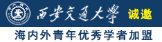 操屄片日本诚邀海内外青年优秀学者加盟西安交通大学